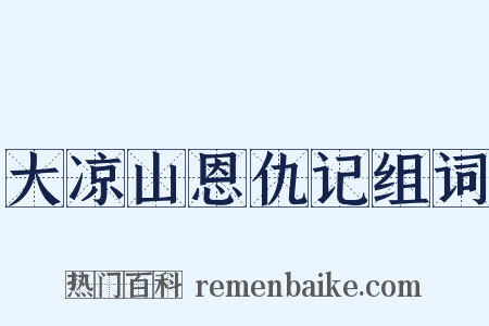 大凉山恩仇记组词是什么意思的图片